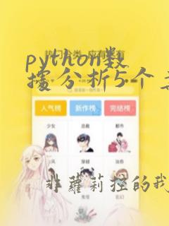 python数据分析5个案例
