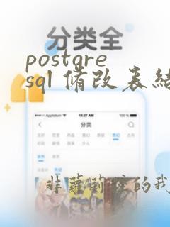 postgresql 修改表结构