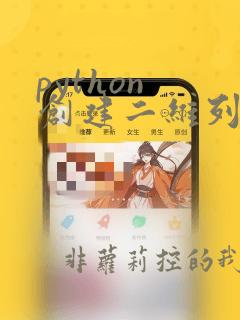 python 创建二维列表