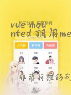 vue mounted 调用method方法