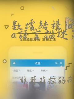 数据结构java语言描述第二版电子版