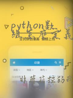 python数组怎么定义