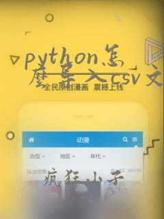 python怎么导入csv文件数据