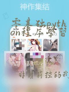 零基础python程序学习