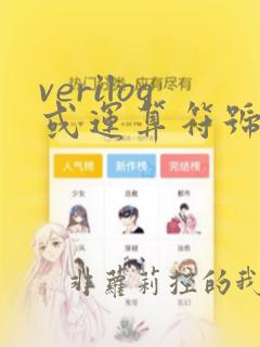 verilog或运算符号