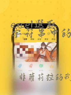 excel选取字符串中的一段的函数