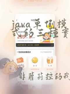 java单例模式的三种实现