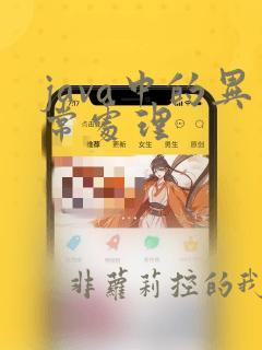 java中的异常处理