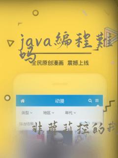 java编程难吗