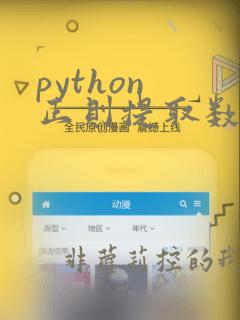 python 正则提取数据
