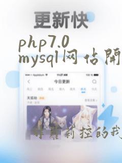 php7.0 mysql网站开发全程实例