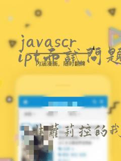 javascript面试问题