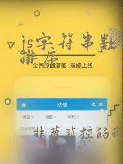 js字符串数组排序