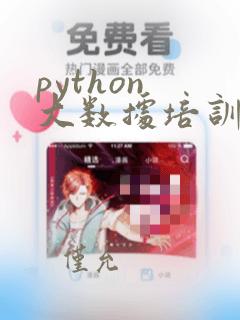 python 大数据培训机构