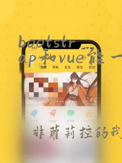 bootstrap和vue能一起用吗