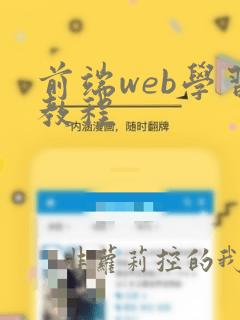 前端web学习教程