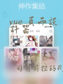 vue 页面设计器