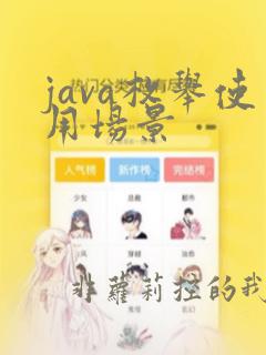 java枚举使用场景