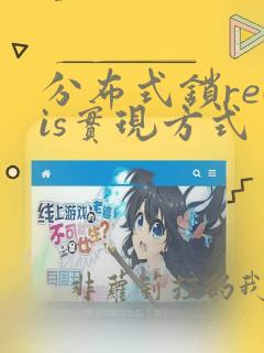 分布式锁redis实现方式