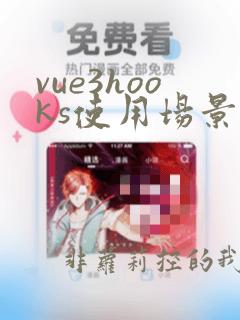 vue3hooks使用场景
