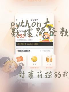 python大数据开发教程