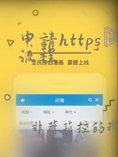申请https流程