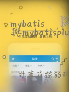 mybatis与mybatisplus