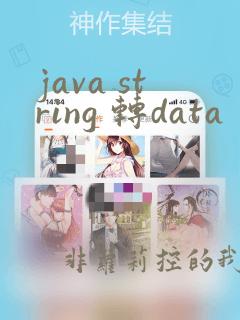 java string 转data