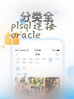 plsql连接oracle