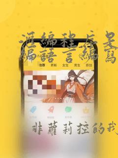 汇编程序是指汇编语言编写的源程序