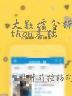 大数据分析python基础