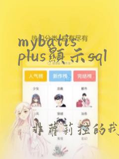 mybatisplus显示sql