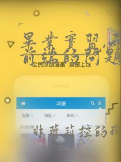 毕业实习,面试前端的问题