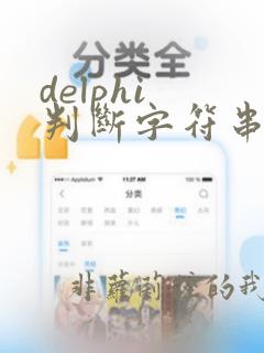 delphi 判断字符串全为数字