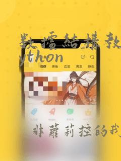 数据结构教程python