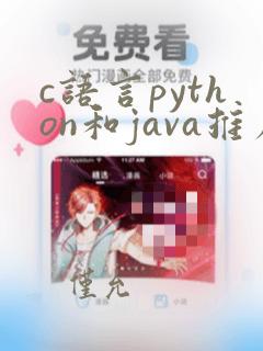c语言python和java推荐学哪个