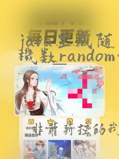 java生成随机数random方法