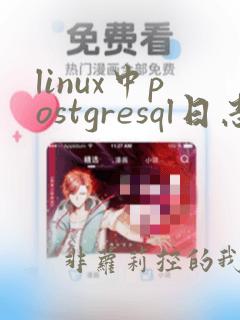 linux中postgresql日志存放在哪里
