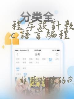 程序设计教程用c 语言编程