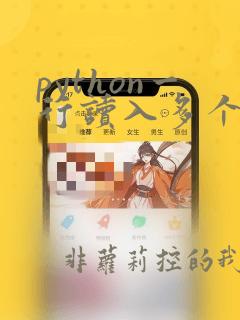 python一行读入多个整数
