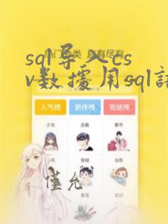 sql导入csv数据用sql语句