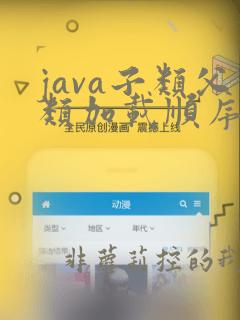 java子类父类加载顺序
