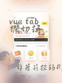 vue tab栏切换