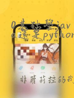 0基础学java还是python