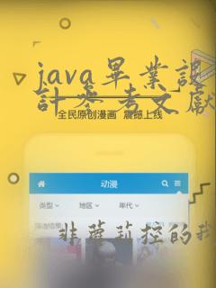 java毕业设计参考文献近三年