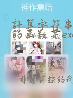计算字符串长度的函数是excel