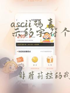 ascii码表示的字符个数
