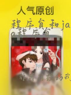 程序员和java程序员