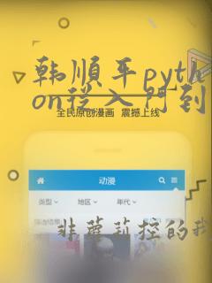 韩顺平python从入门到精通