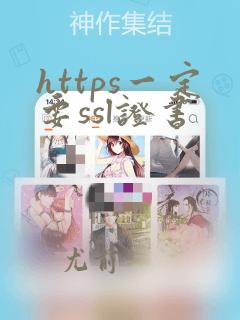 https一定要ssl证书